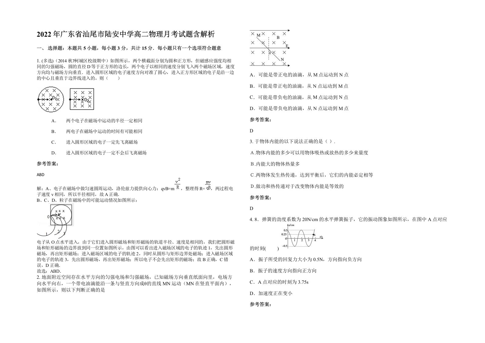 2022年广东省汕尾市陆安中学高二物理月考试题含解析