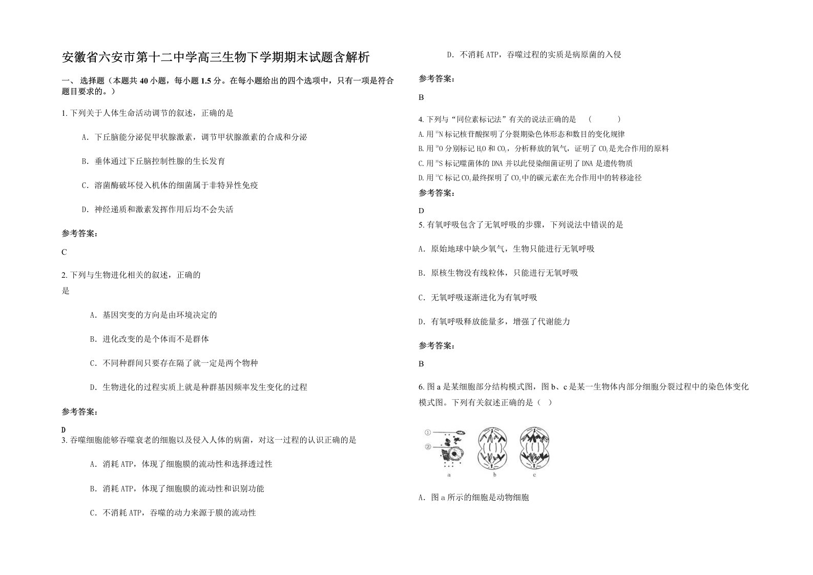 安徽省六安市第十二中学高三生物下学期期末试题含解析