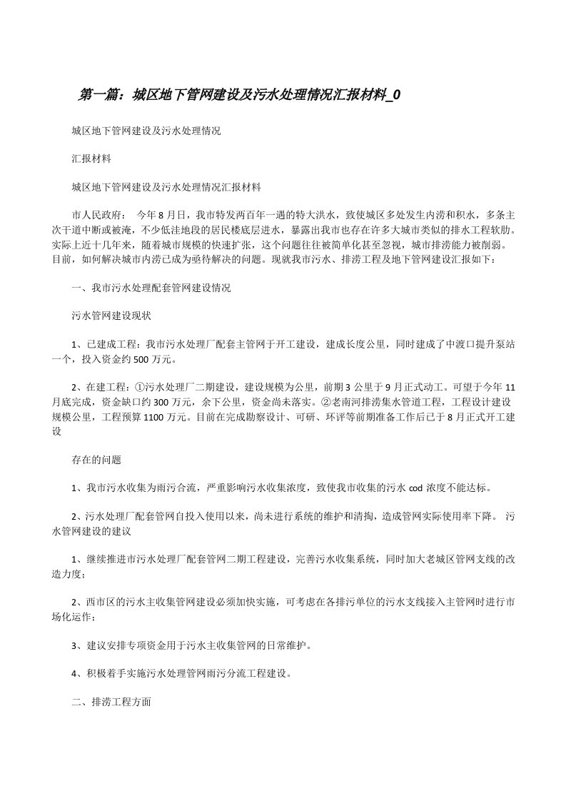 城区地下管网建设及污水处理情况汇报材料_0（5篇）[修改版]