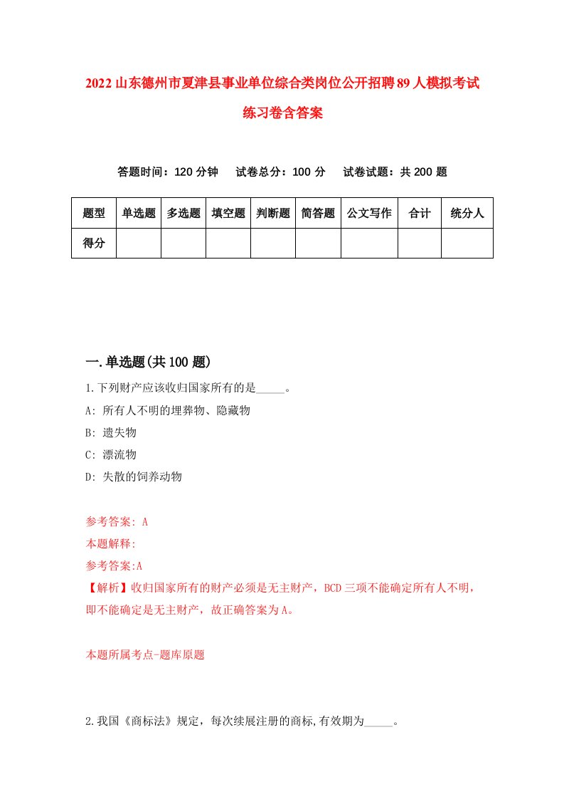 2022山东德州市夏津县事业单位综合类岗位公开招聘89人模拟考试练习卷含答案5