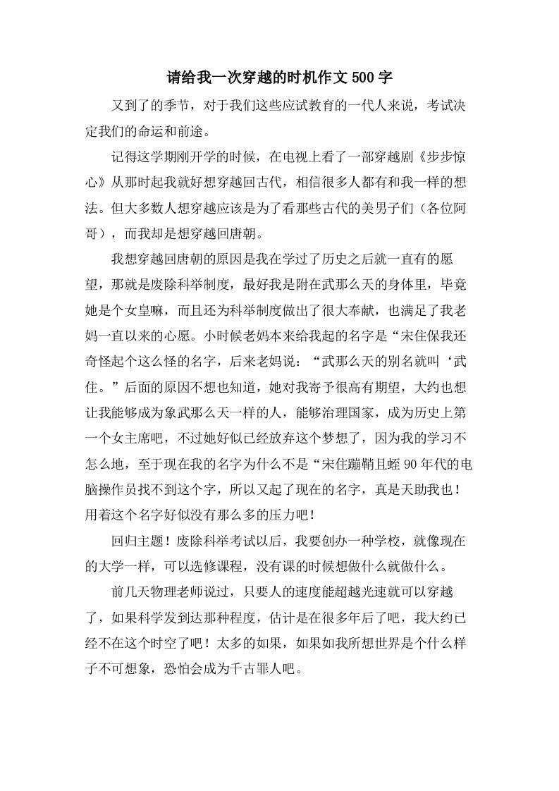 请给我一次穿越的机会作文500字