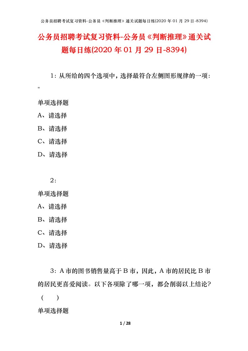 公务员招聘考试复习资料-公务员判断推理通关试题每日练2020年01月29日-8394