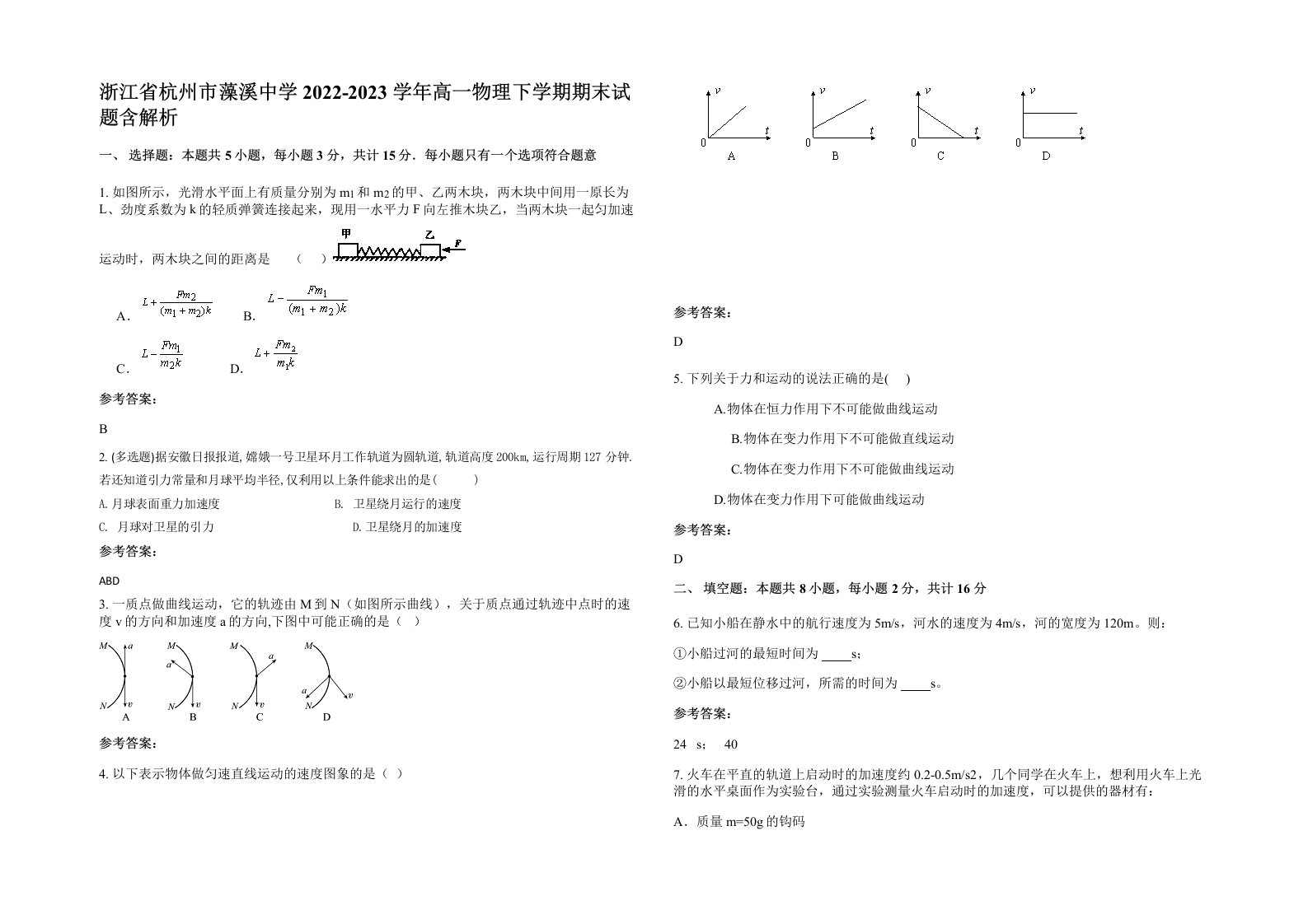 浙江省杭州市藻溪中学2022-2023学年高一物理下学期期末试题含解析