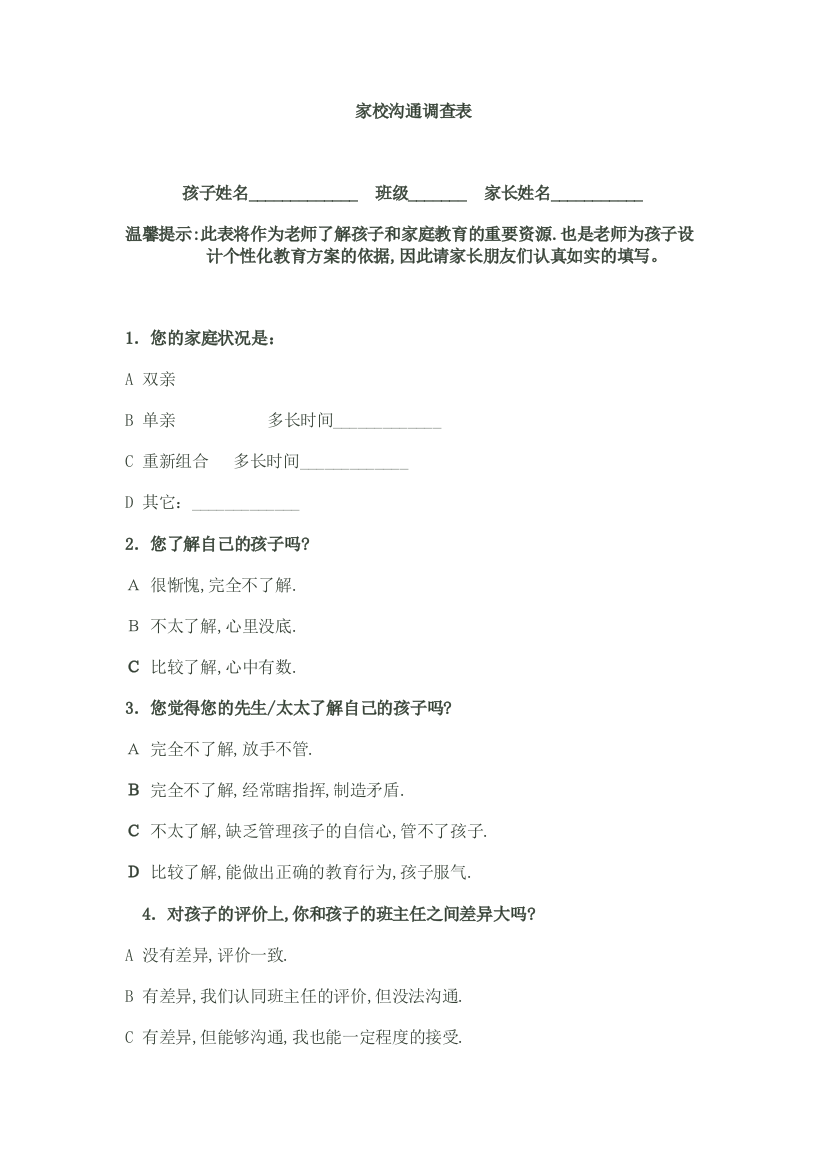 家校沟通调查表咀头小学张瑛