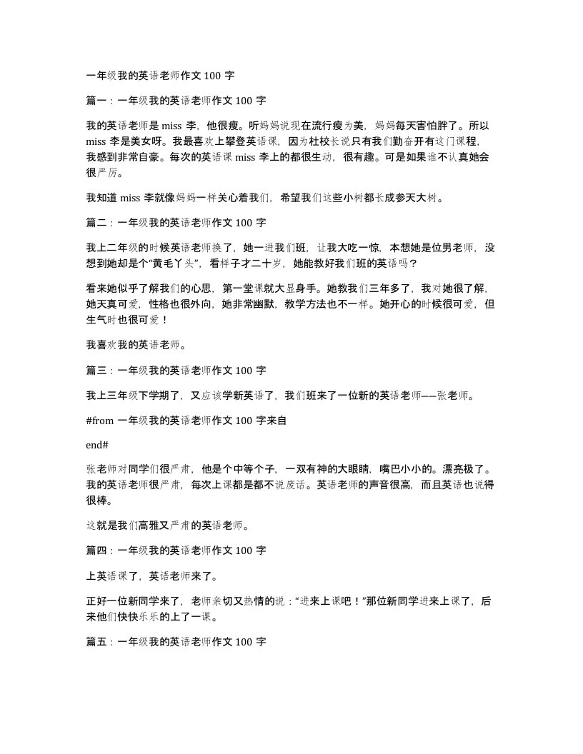 一年级我的英语老师作文100字