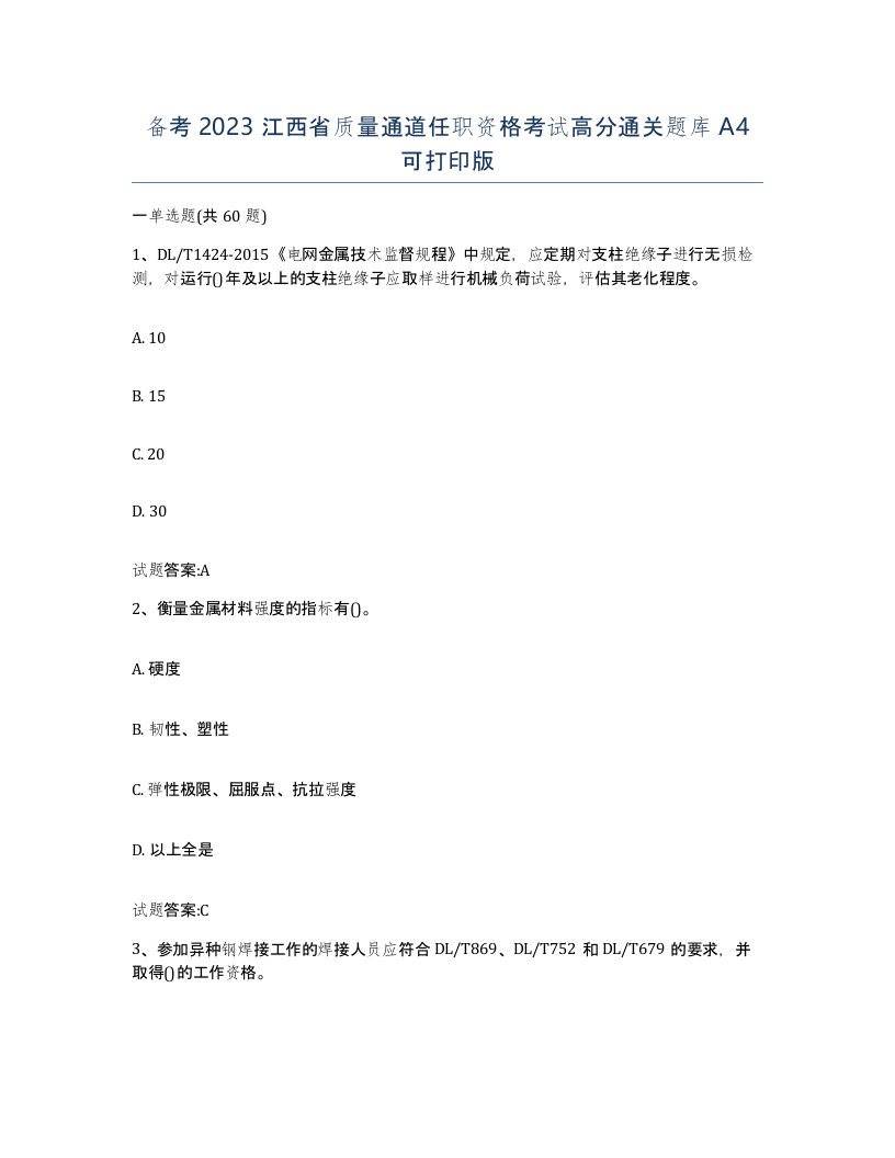 备考2023江西省质量通道任职资格考试高分通关题库A4可打印版