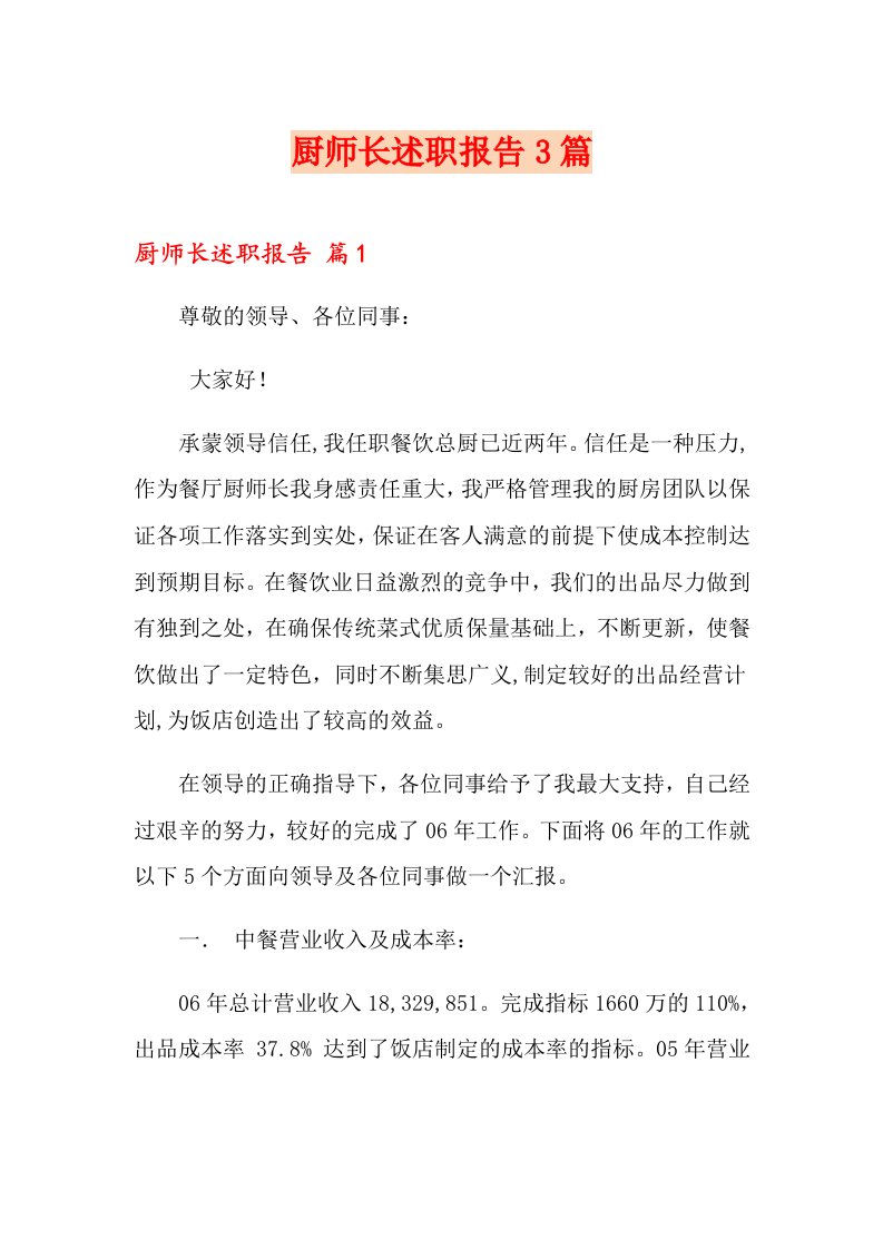 厨师长述职报告3篇