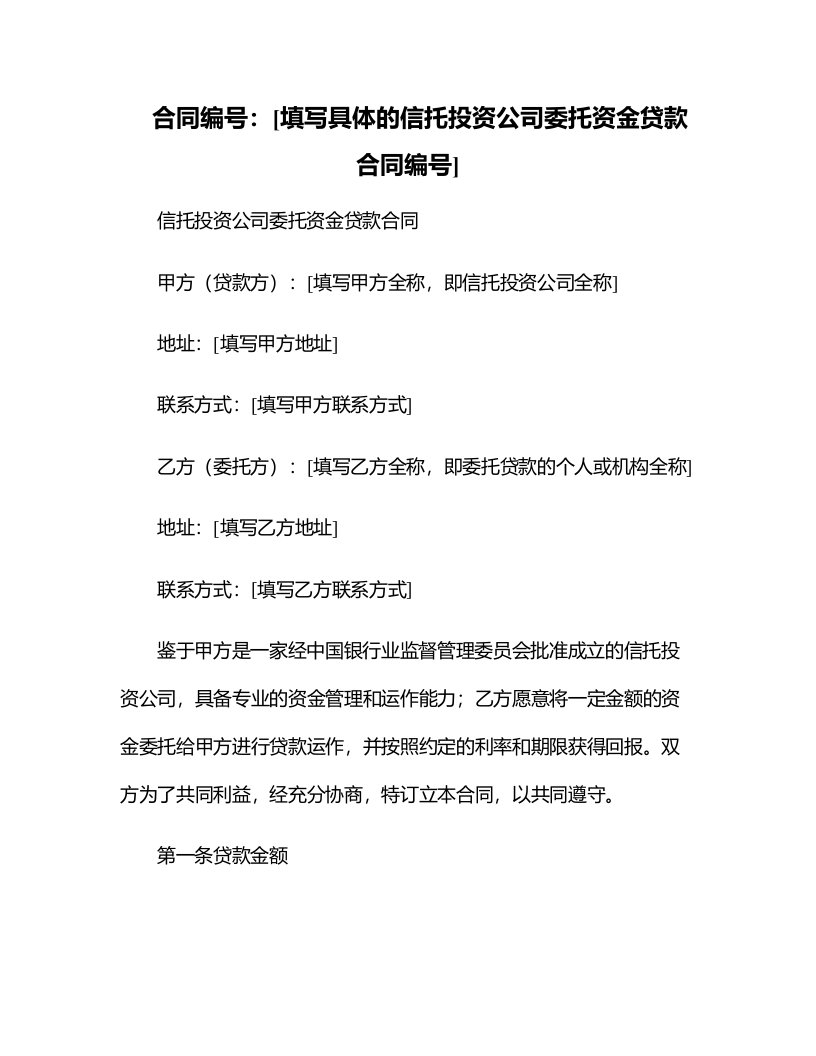 信托投资公司委托资金贷款合同