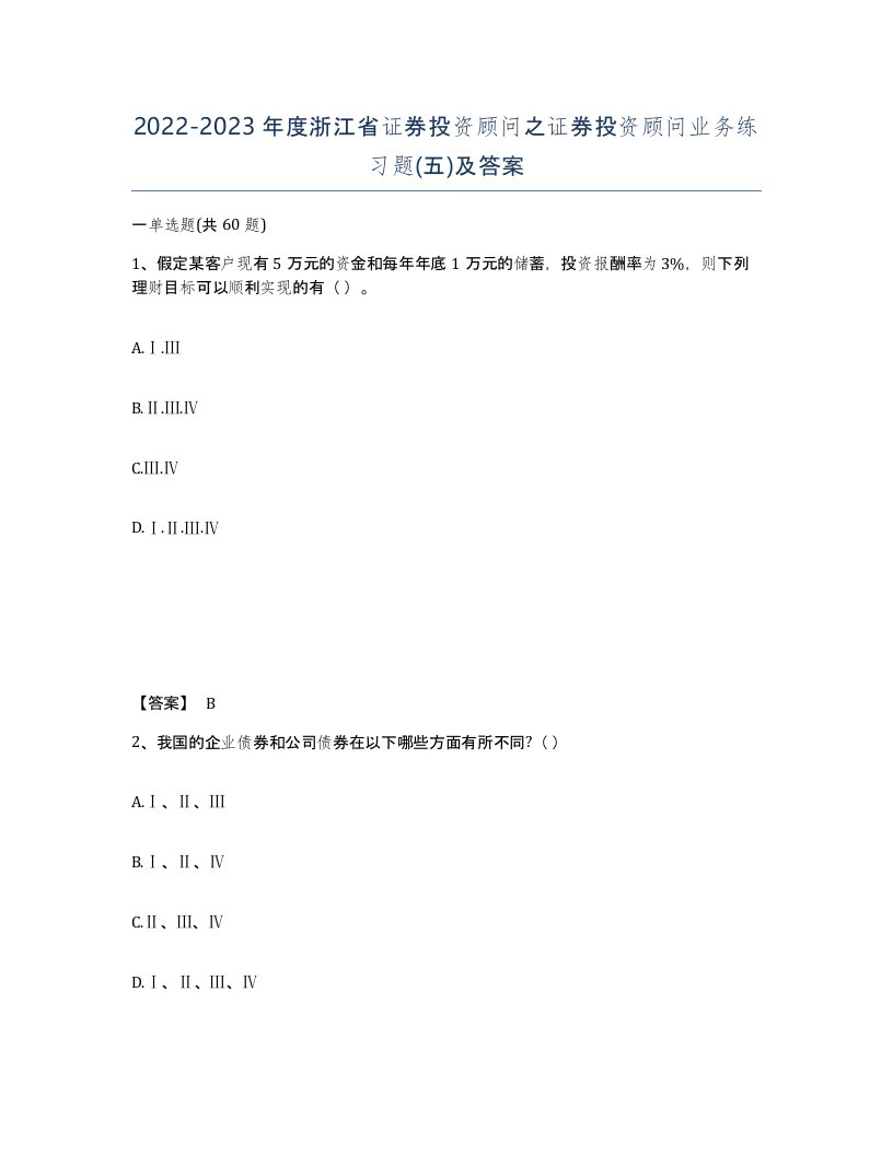 2022-2023年度浙江省证券投资顾问之证券投资顾问业务练习题五及答案