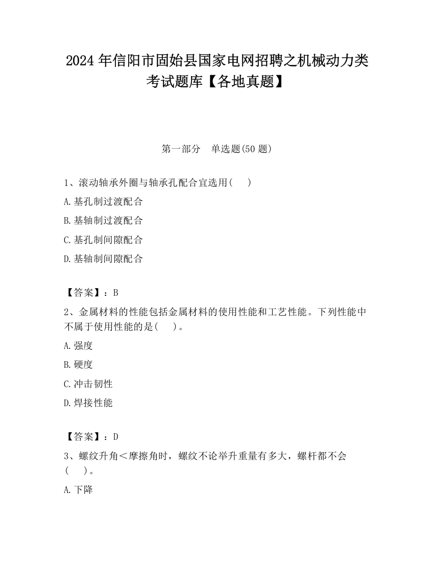 2024年信阳市固始县国家电网招聘之机械动力类考试题库【各地真题】