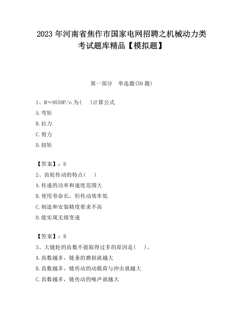 2023年河南省焦作市国家电网招聘之机械动力类考试题库精品【模拟题】