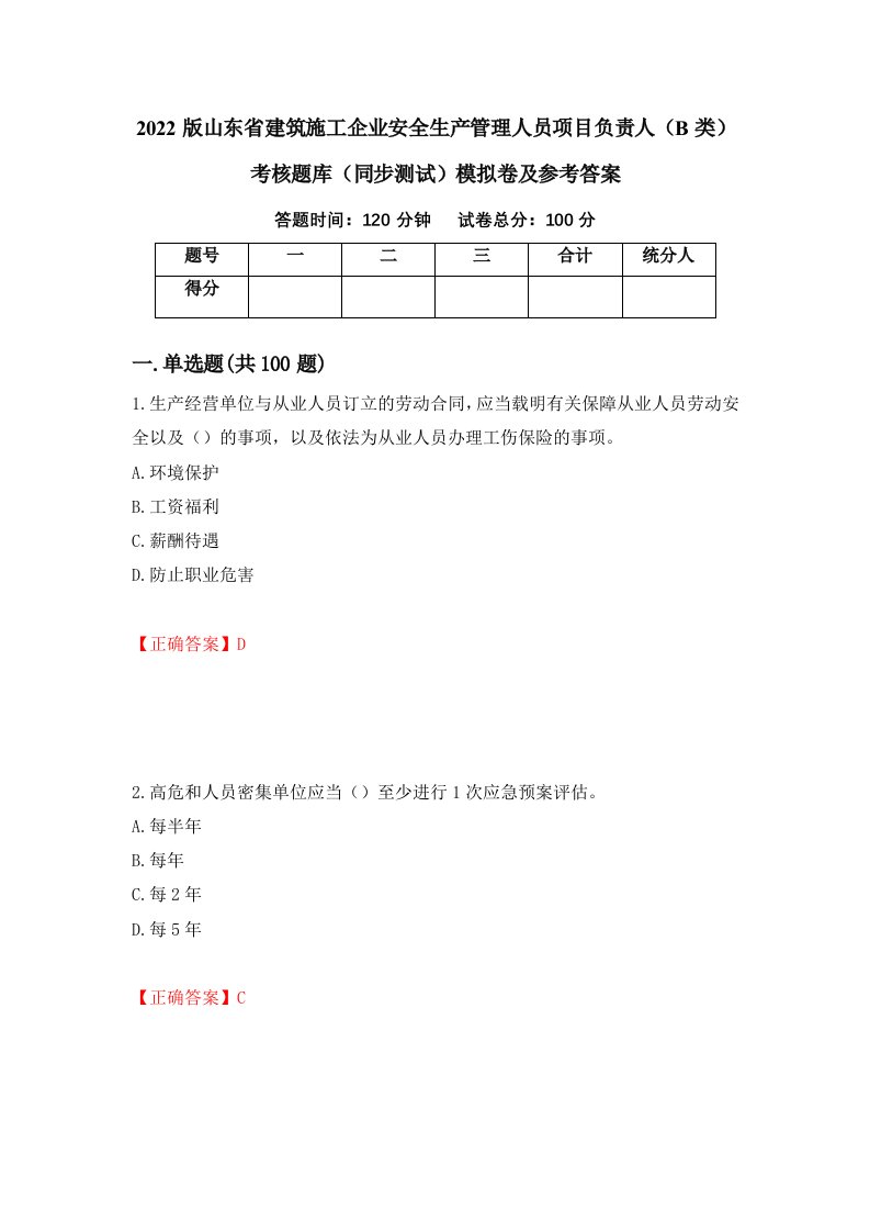 2022版山东省建筑施工企业安全生产管理人员项目负责人B类考核题库同步测试模拟卷及参考答案15