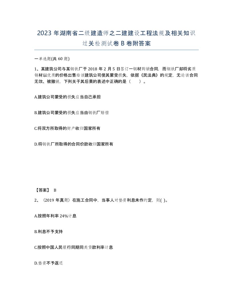 2023年湖南省二级建造师之二建建设工程法规及相关知识过关检测试卷B卷附答案