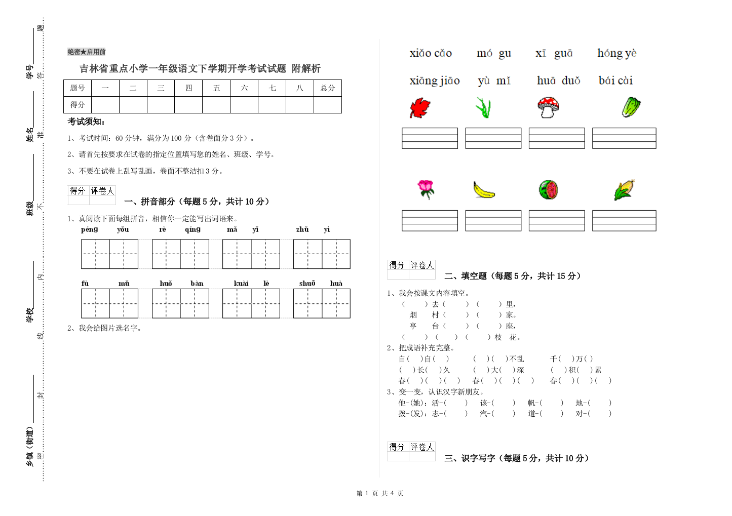 吉林省重点小学一年级语文下学期开学考试试题-附解析