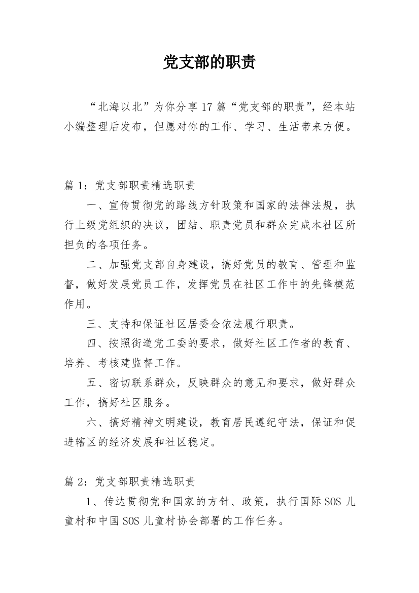 党支部的职责