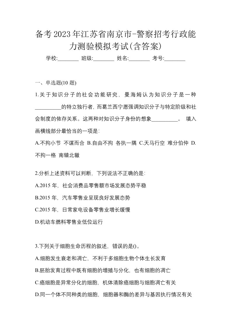 备考2023年江苏省南京市-警察招考行政能力测验模拟考试含答案