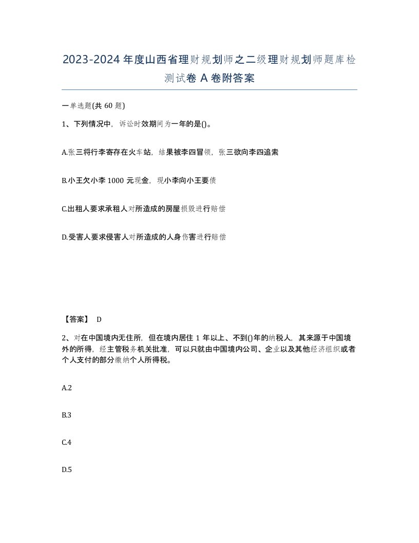 2023-2024年度山西省理财规划师之二级理财规划师题库检测试卷A卷附答案