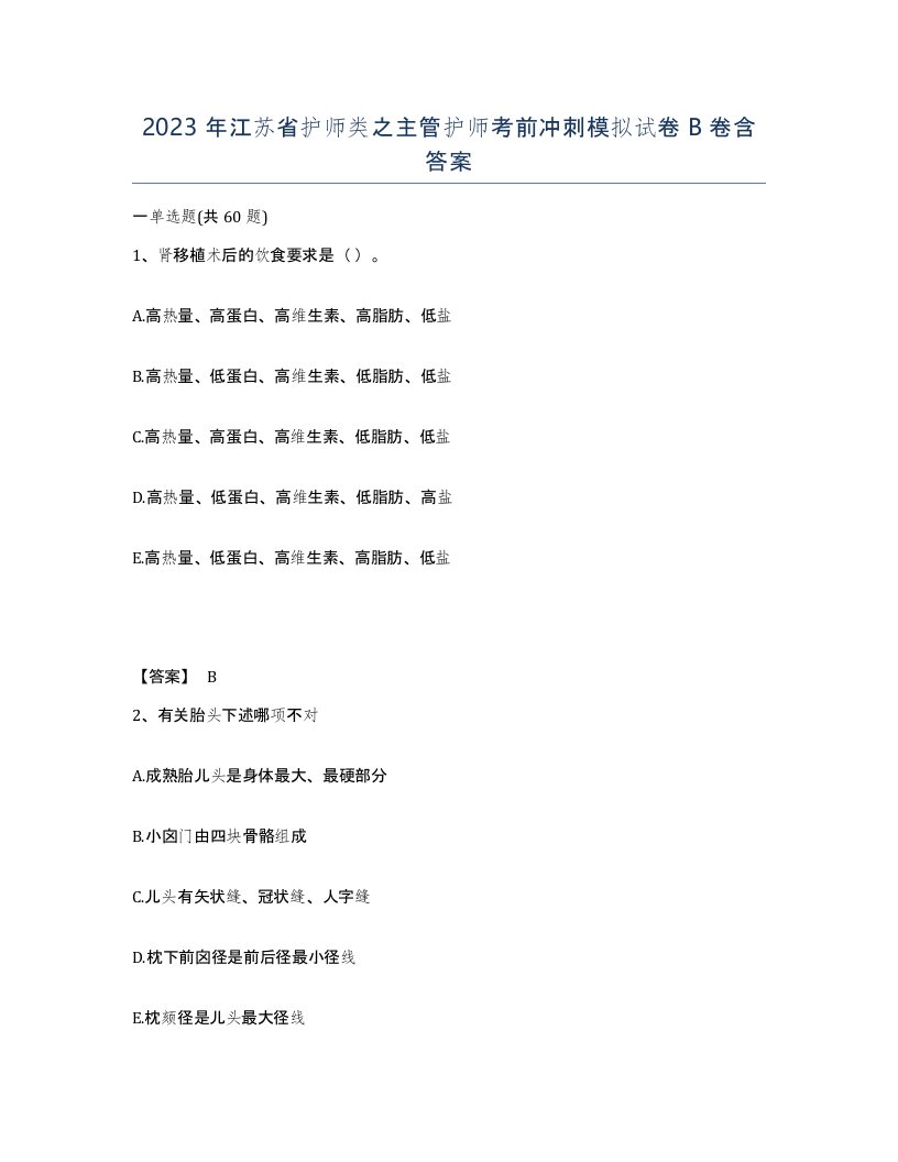 2023年江苏省护师类之主管护师考前冲刺模拟试卷B卷含答案