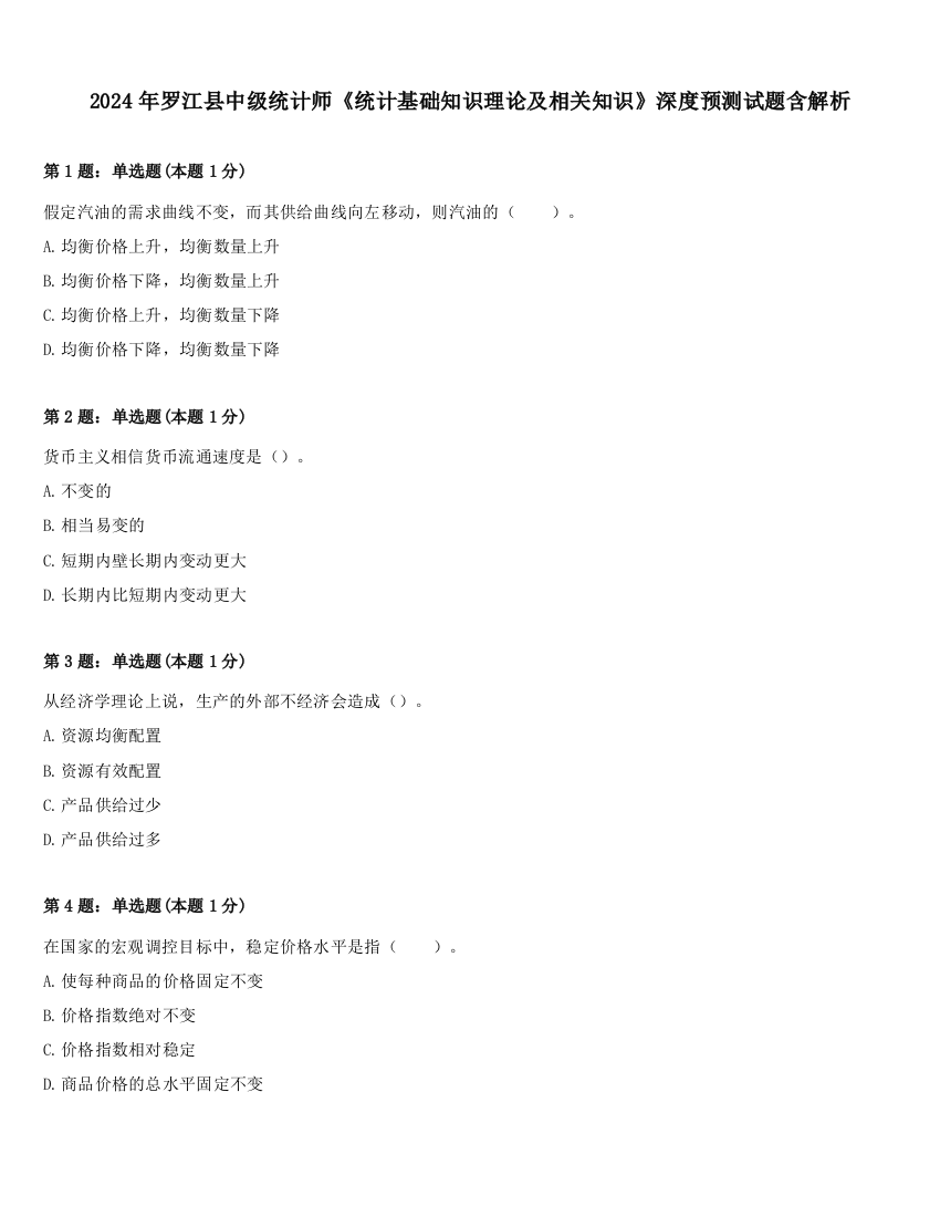 2024年罗江县中级统计师《统计基础知识理论及相关知识》深度预测试题含解析