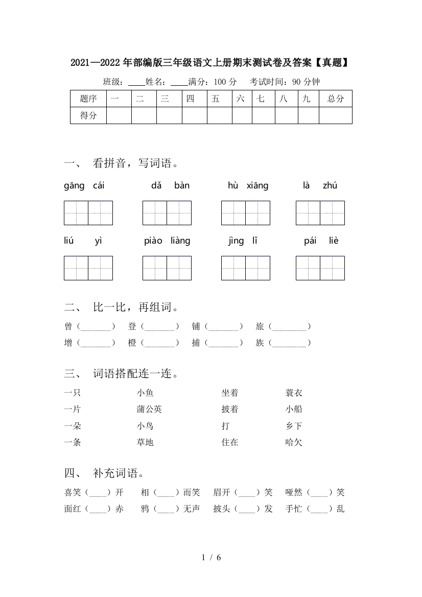 2021—2022年部编版三年级语文上册期末测试卷及答案【真题】