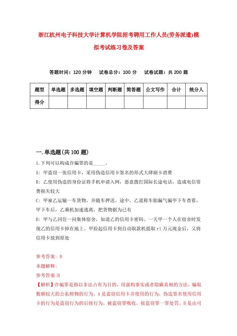 浙江杭州电子科技大学计算机学院招考聘用工作人员劳务派遣模拟考试练习卷及答案第4次