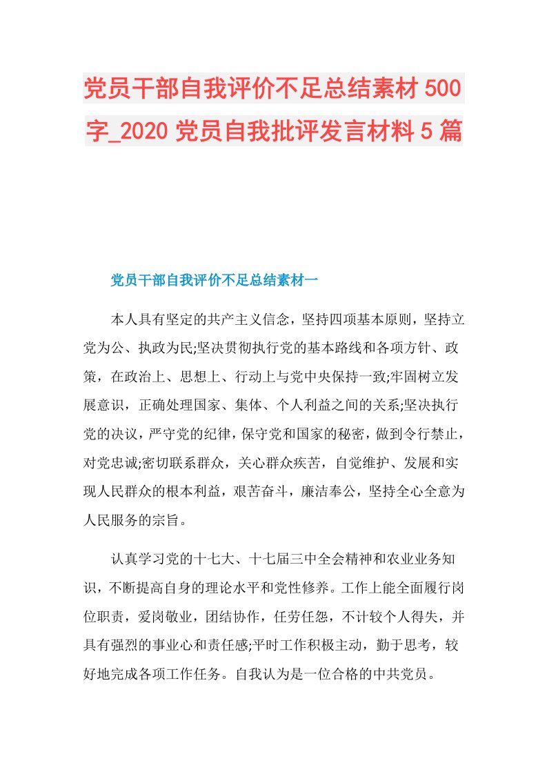 党员干部自我评价不足总结素材500字党员自我批评发言材料5篇