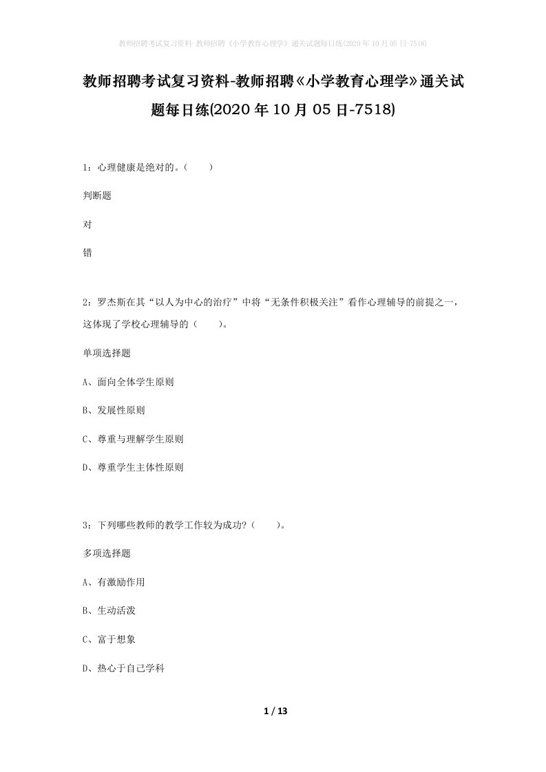 教师招聘考试复习资料-教师招聘小学教育心理学通关试题每日练2020年10月05日-7518