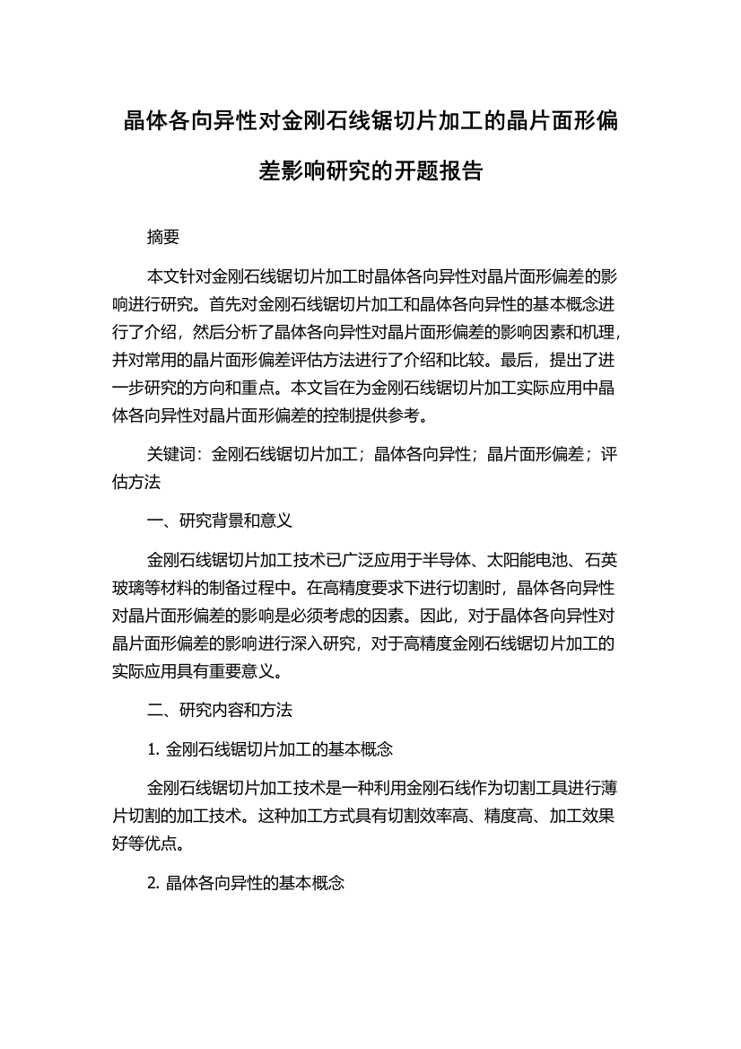 晶体各向异性对金刚石线锯切片加工的晶片面形偏差影响研究的开题报告