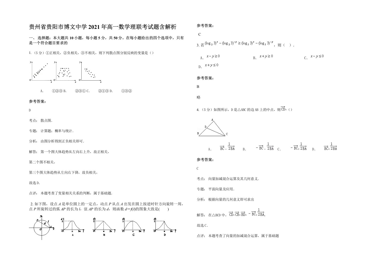 贵州省贵阳市博文中学2021年高一数学理联考试题含解析