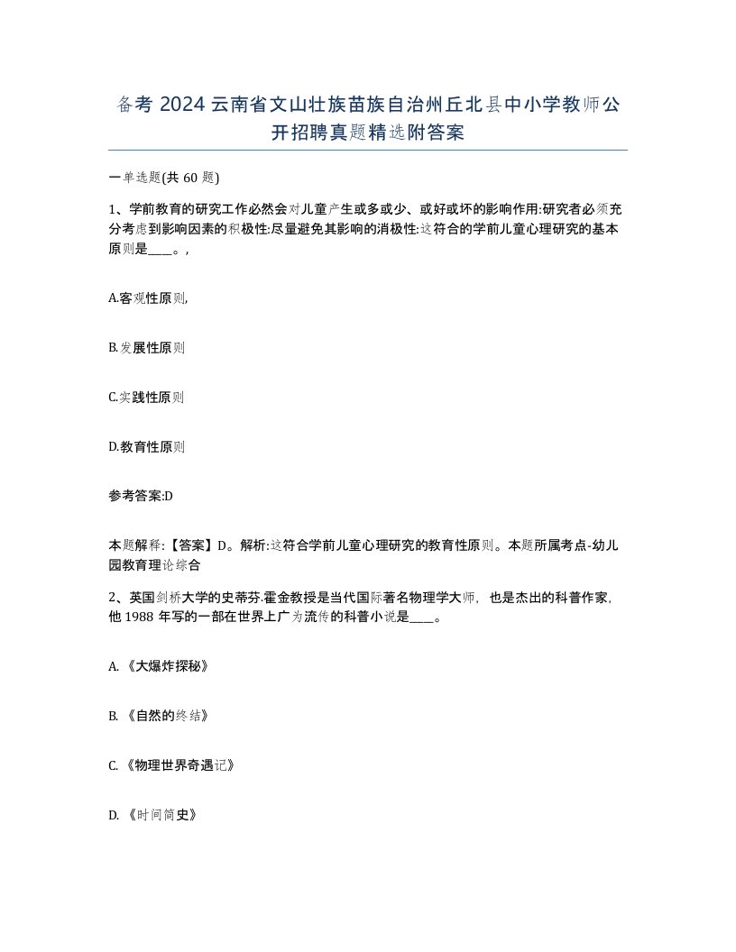 备考2024云南省文山壮族苗族自治州丘北县中小学教师公开招聘真题附答案