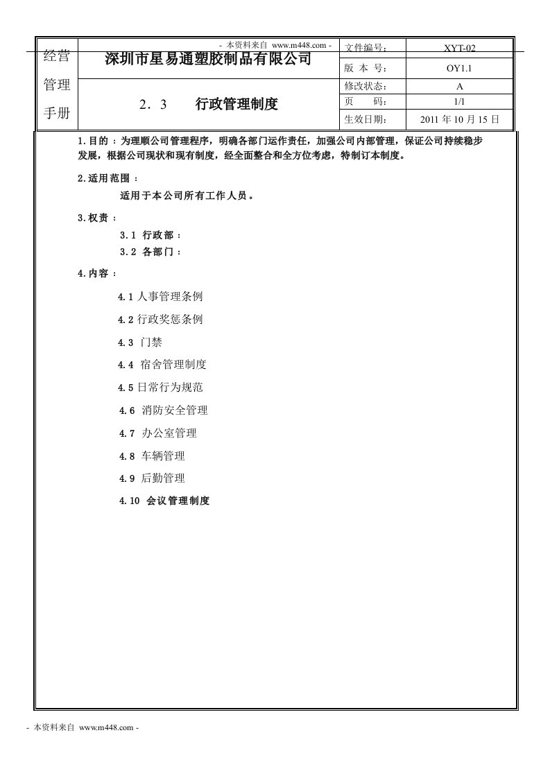 《2011年星易通塑胶制品公司行政管理制度汇编DOC》22页-五金塑胶