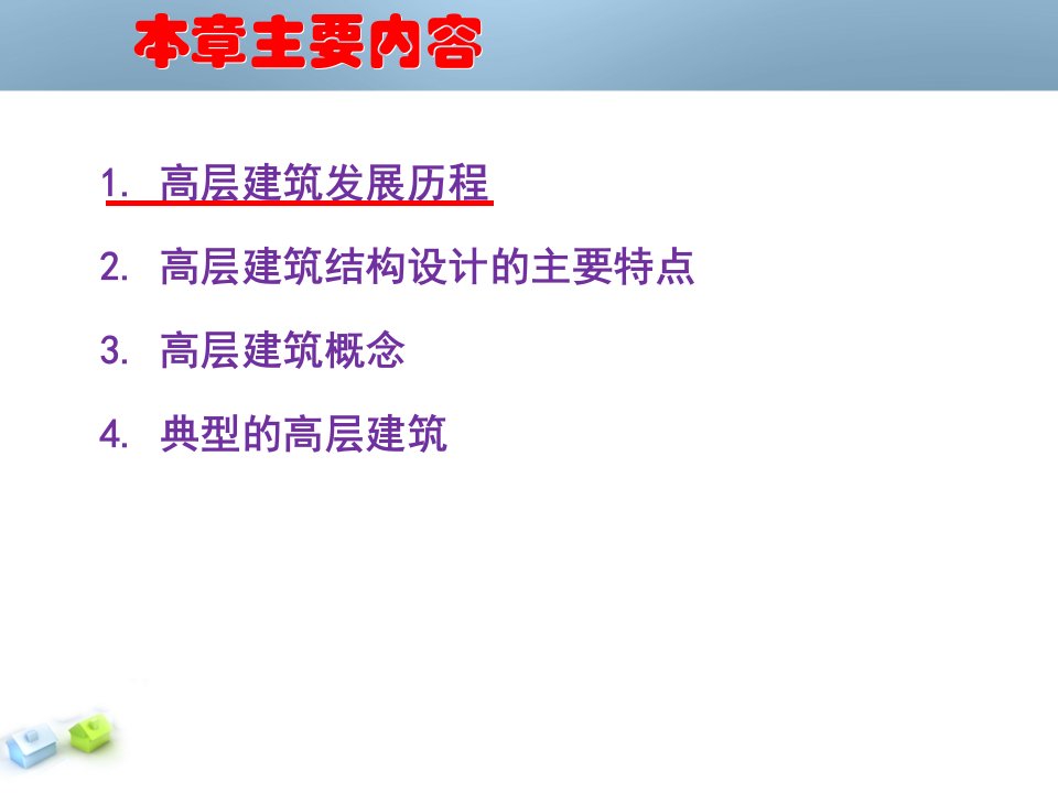 1高层建筑结构设计绪论