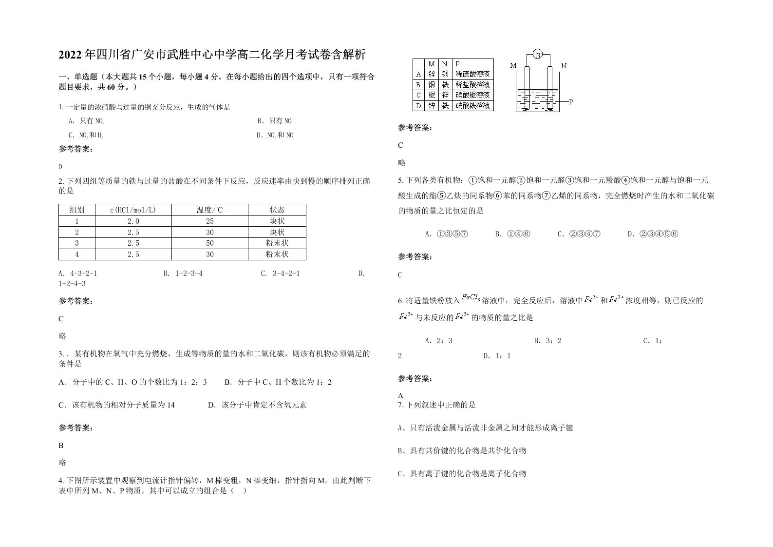 2022年四川省广安市武胜中心中学高二化学月考试卷含解析