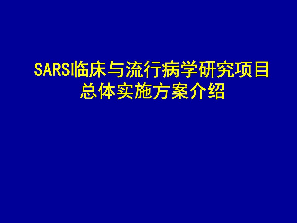 SARS临床与流行病学研究项目总体实施方案介绍(ppt47)(1)