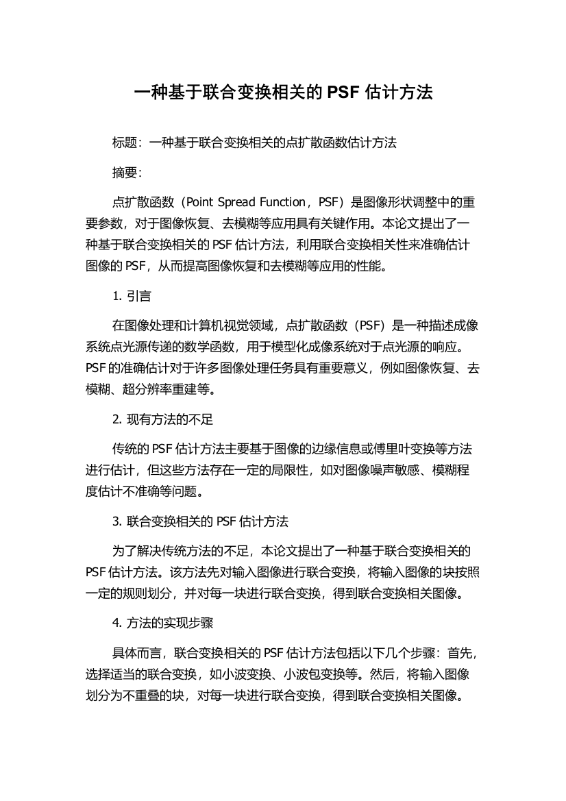 一种基于联合变换相关的PSF估计方法