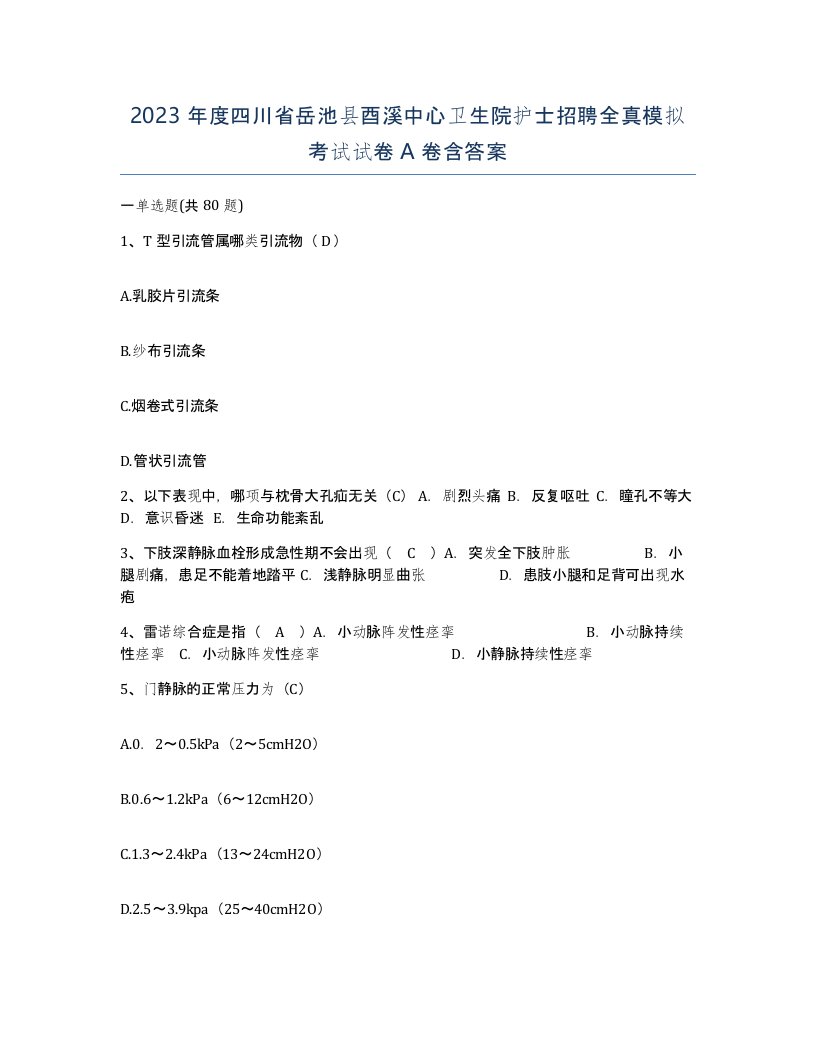 2023年度四川省岳池县酉溪中心卫生院护士招聘全真模拟考试试卷A卷含答案