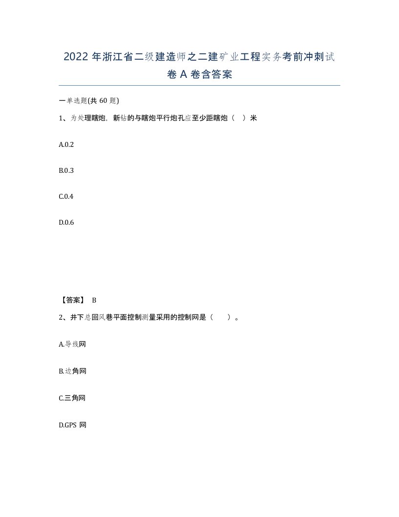 2022年浙江省二级建造师之二建矿业工程实务考前冲刺试卷A卷含答案