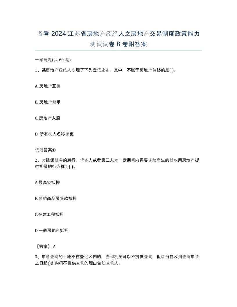 备考2024江苏省房地产经纪人之房地产交易制度政策能力测试试卷B卷附答案