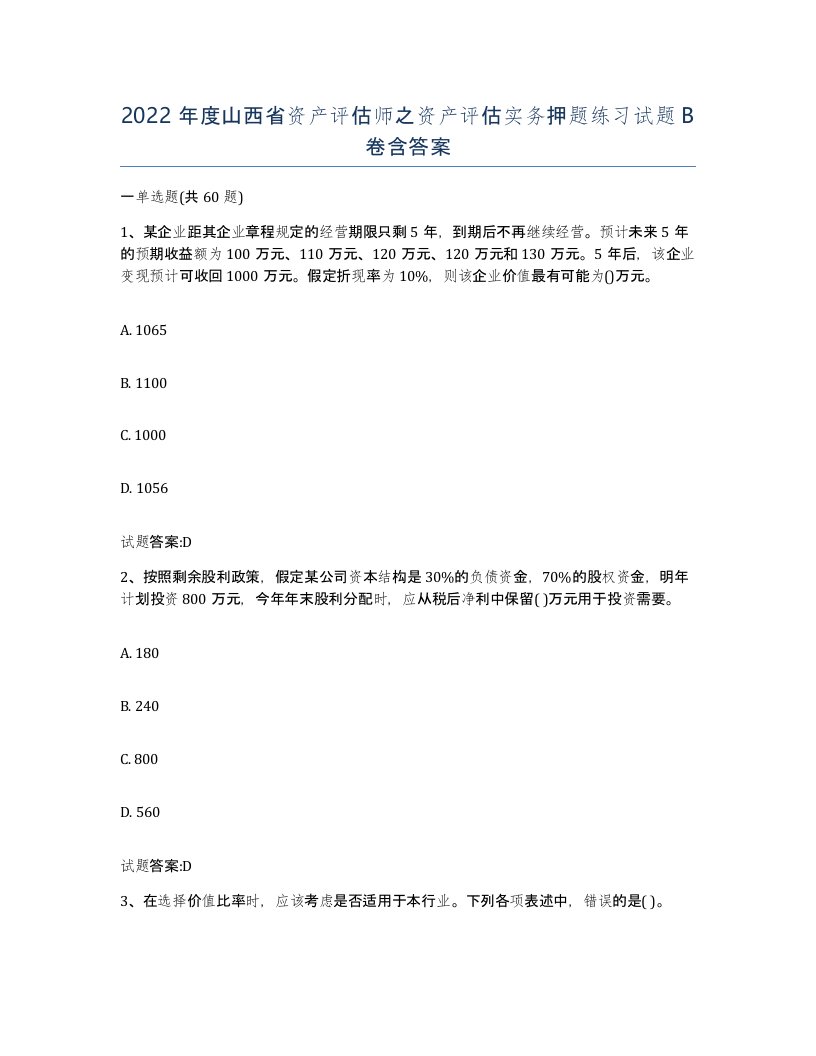 2022年度山西省资产评估师之资产评估实务押题练习试题B卷含答案