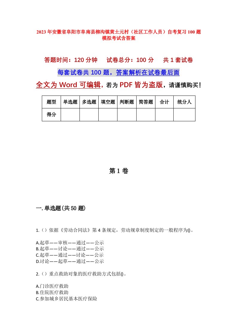 2023年安徽省阜阳市阜南县柳沟镇黄土元村社区工作人员自考复习100题模拟考试含答案