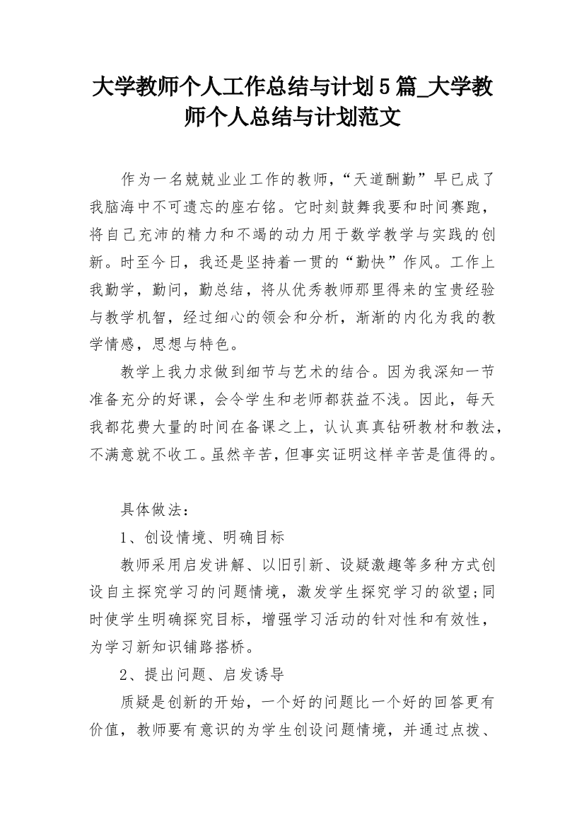 大学教师个人工作总结与计划5篇_大学教师个人总结与计划范文