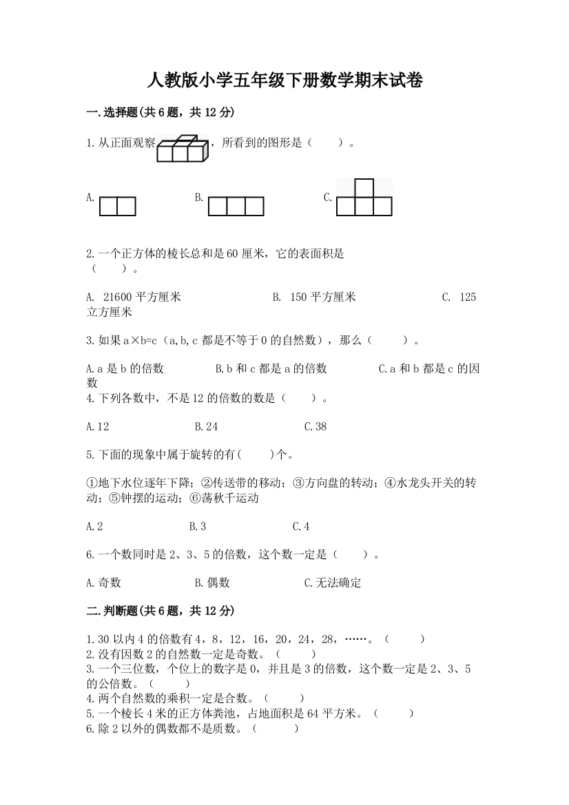 人教版小学五年级下册数学期末试卷加答案