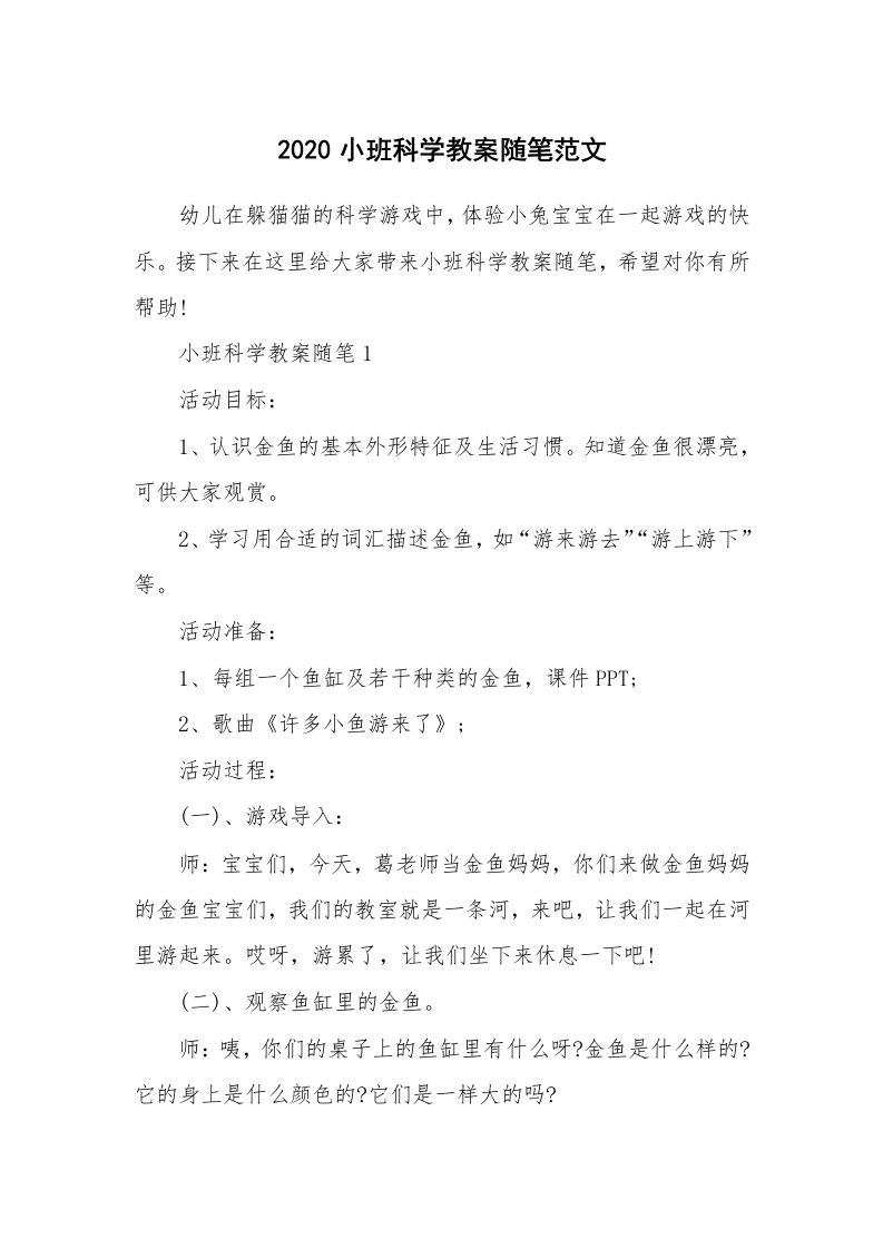 教育随笔_2020小班科学教案随笔范文