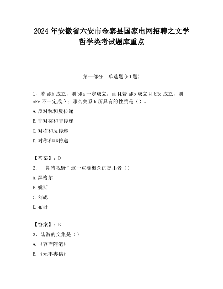 2024年安徽省六安市金寨县国家电网招聘之文学哲学类考试题库重点