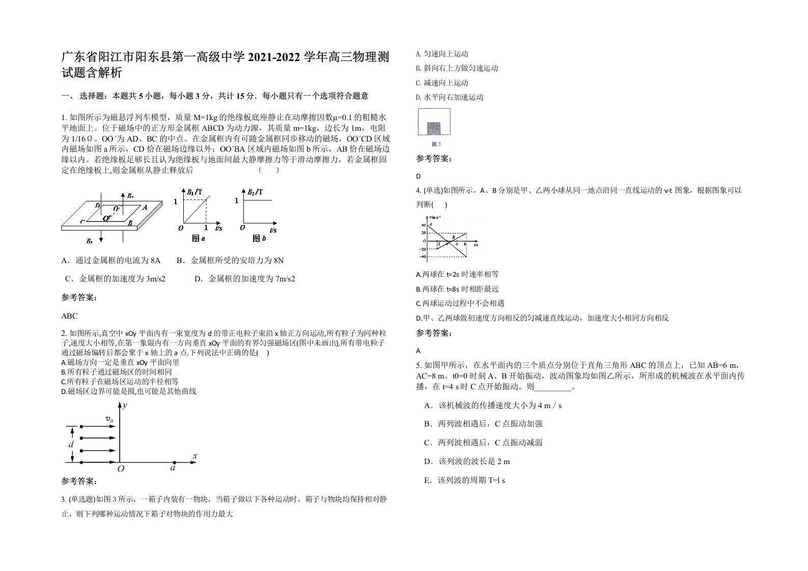 广东省阳江市阳东县第一高级中学2021-2022学年高三物理测试题含解析