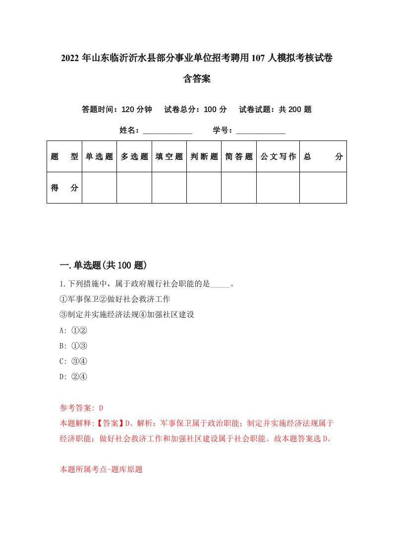 2022年山东临沂沂水县部分事业单位招考聘用107人模拟考核试卷含答案9