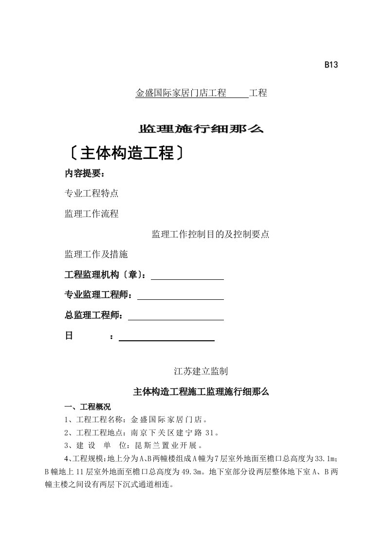 某门店主体结构工程监理实施细则