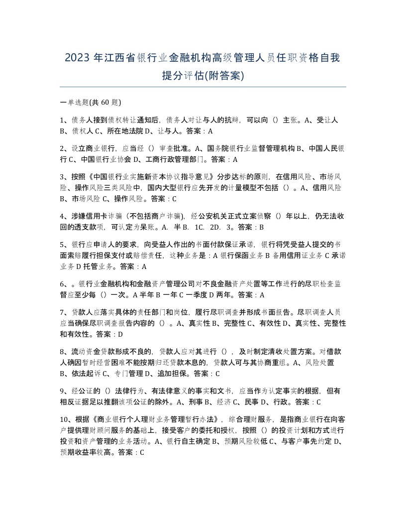 2023年江西省银行业金融机构高级管理人员任职资格自我提分评估附答案