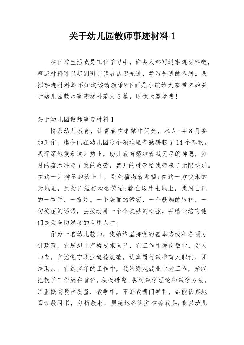 关于幼儿园教师事迹材料1