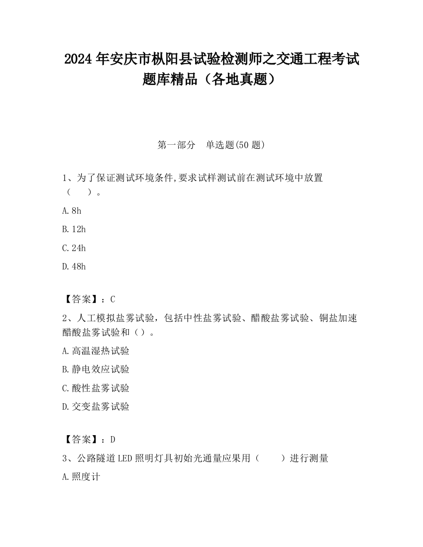 2024年安庆市枞阳县试验检测师之交通工程考试题库精品（各地真题）